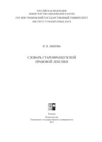 cover of the book Словарь старофранцузской правовой лексики