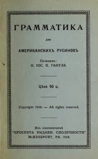 cover of the book Грамматика для американскихъ русиновъ