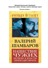 cover of the book Нашествие чужих. Почему к власти приходят враги