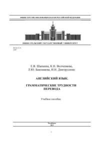 cover of the book Английский язык. Грамматические трудности перевода