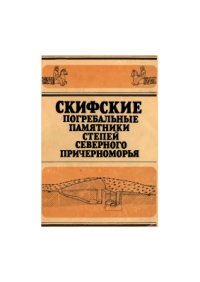 cover of the book Скифские погребальные памятники степей Северного Причерноморья