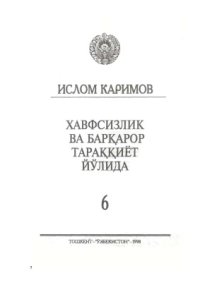 cover of the book Хавфсизлик ва барқарор тараққиёт йўлида. Том 6