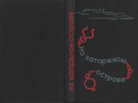 cover of the book На каторжном острове. Дневники, письма, воспоминания политкаторжан нового Шлиссельбурга