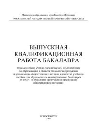 cover of the book Выпускная квалификационная работа бакалавра