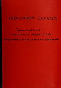 cover of the book Грамматика русскаго языка для народныхъ школъ епархiи Пряшевской