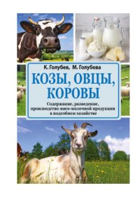 cover of the book Козы, овцы, коровы. Содержание, разведение, производство мясо-молочной продукции в подсобном хозяйстве
