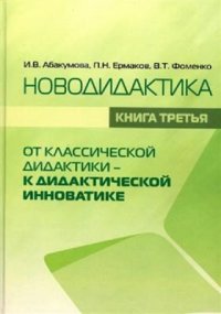 cover of the book Новодидактика. Книга 3. От классической дидактики - к дидактической инноватике