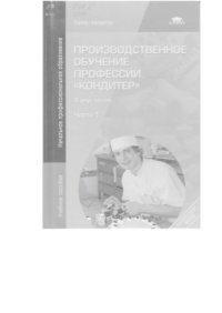 cover of the book Производственное обучение профессии Кондитер. В 2 ч. Ч.1