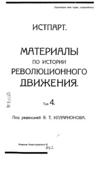 cover of the book Материалы по истории революционного движения. Т. 4