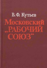 cover of the book Московский Рабочий Союз