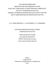 cover of the book Анатомо-физиологические основы физической культуры