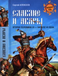 cover of the book Славяне и авары. Bторая половина Vl - начало Vll века