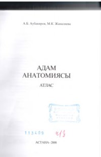 cover of the book Адам анатомиясы. Атлас