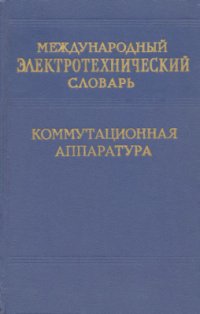 cover of the book Международный электротехнический словарь. Группа 15. Коммутационная аппаратура (распределительные щиты и аппараты для коммутации, управления и регулирования)