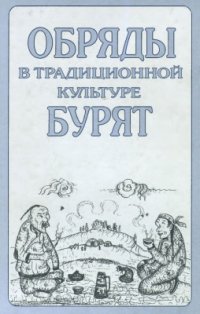 cover of the book Обряды в традиционной культуре бурят