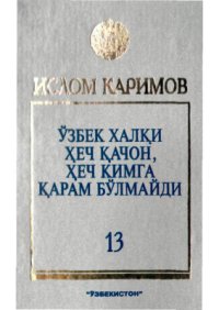 cover of the book Ўзбек халқи ҳеч қачон, ҳеч кимга қарам бўлмайди. Том 13
