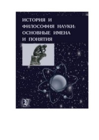 cover of the book История и философия науки: основные имена и понятия