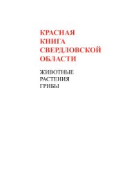 cover of the book Красная книга Свердловской области: животные, растения, грибы