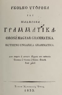 cover of the book Русько-угорска iлi мадярска грамматiка / Orosz Magyar Grammatika / Rutheno-Ungarica Grammatica