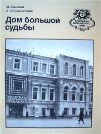 cover of the book Дом большой судьбы