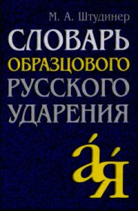 cover of the book Словарь образцового русского ударения