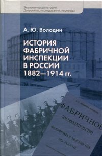 cover of the book История фабричной инспекции в России 1882-1914 гг