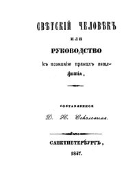 cover of the book Светский человек, или Руководство к познанию правил общежития