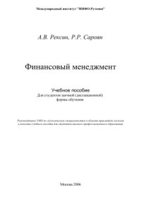 cover of the book Финансовый менеджмент