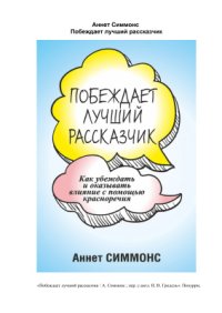 cover of the book Побеждает лучший рассказчик