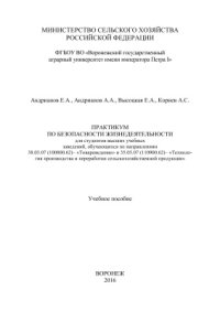 cover of the book Практикум по безопасности жизнедеятельности