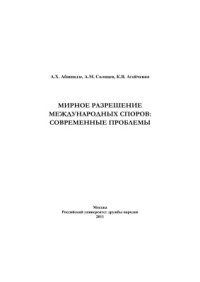 cover of the book Мирное разрешение международных споров: современные проблемы