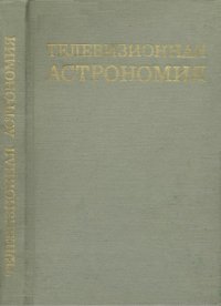 cover of the book Телевизионная астрономия