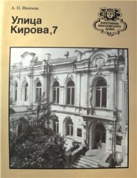 cover of the book Улица Кирова, 7