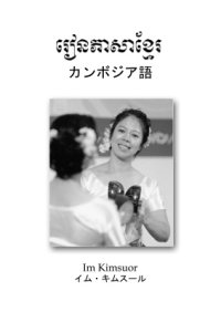 cover of the book Cambodian language イム・キムスール. カンボジア語