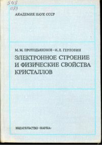 cover of the book Электронное строение и физические свойства кристаллов