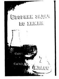 cover of the book Сборник задач по химии. 7 класс