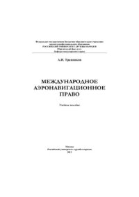 cover of the book Международное аэронавигационное право