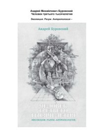 cover of the book Человек третьего тысячелетия