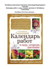 cover of the book Календарь работ в саду, огороде, цветнике от Октябрины Ганичкиной