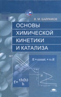 cover of the book Основы химической кинетики и катализа