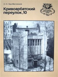 cover of the book Кривоарбатский переулок, 10