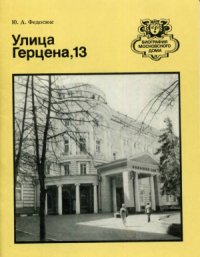 cover of the book Улица Герцена, 13