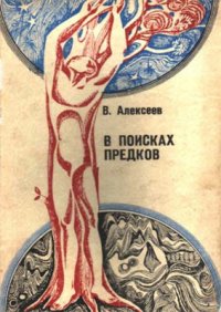 cover of the book В поисках предков