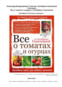 cover of the book Все о томатах и огурцах от Октябрины Ганичкиной