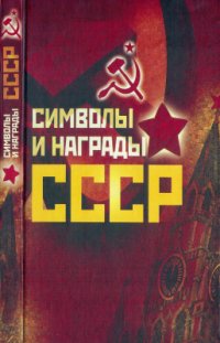 cover of the book Символы и награды СССР