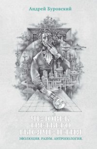 cover of the book Человек третьего тысячелетия. Эволюция. Разум. Антропология