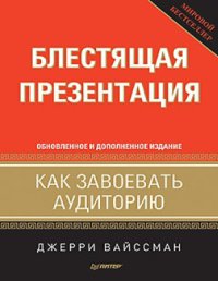 cover of the book Блестящая презентация. Как завоевать аудиторию