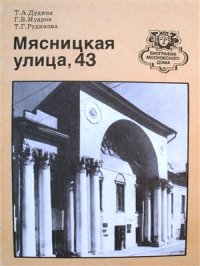 cover of the book Мясницкая улица, 43