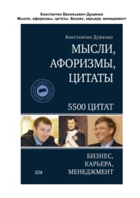 cover of the book Мысли, афоризмы, цитаты. Бизнес, карьера, менеджмент