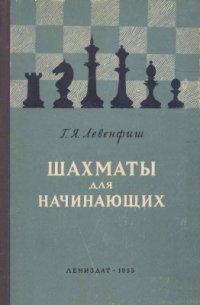 cover of the book Шахматы для начинающих